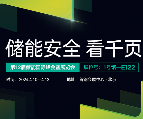 千頁科技與您相約ESIE2024第十二屆儲能國際展覽會