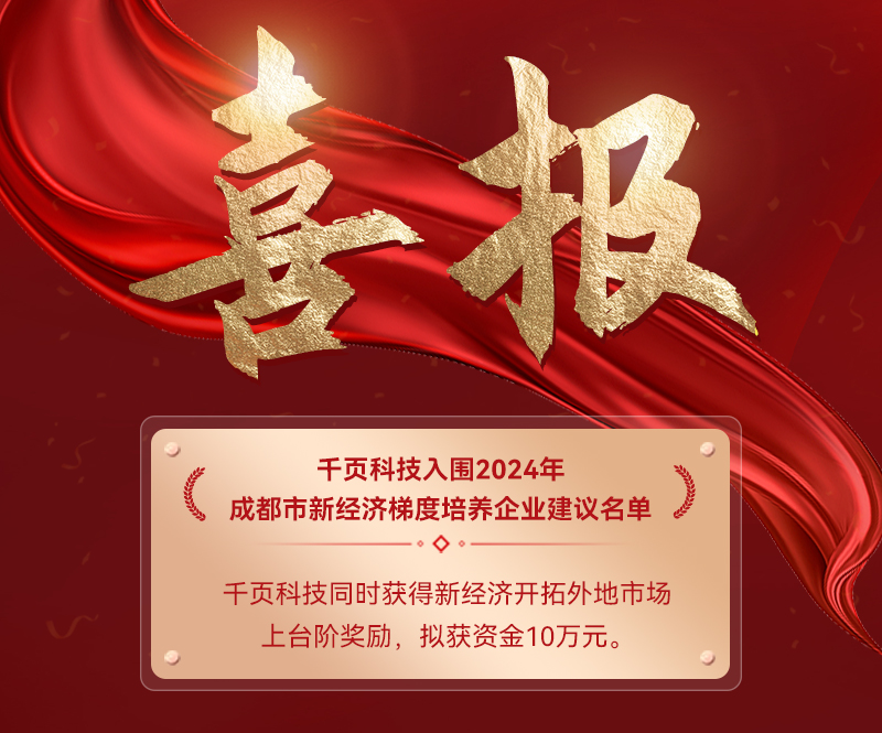 千頁科技榮獲2024年成都市新經濟雙百企業稱號