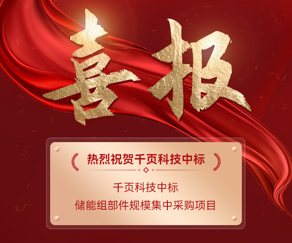 喜報(bào)！千頁(yè)科技中標(biāo)儲(chǔ)能組部件規(guī)模集中采購(gòu)項(xiàng)目