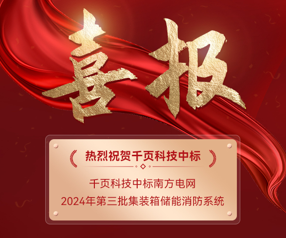 千頁科技成功中標南方電網2024年第三批集裝箱儲能消防系統框架項目