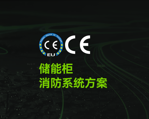 CE_儲能柜消防系統